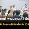 บอร์ดน้ำเมาถกแก้-พรบ.คุมเหล้าใหม่-เพิ่มโทษขายให้เด็กต่ำกว่า-20-ปี-ปรับไม่เกิน-5-หมื่น