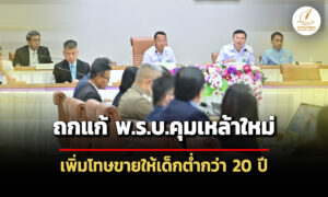 บอร์ดน้ำเมาถกแก้-พรบ.คุมเหล้าใหม่-เพิ่มโทษขายให้เด็กต่ำกว่า-20-ปี-ปรับไม่เกิน-5-หมื่น