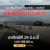 พร้อม-เปิดใช้เป็นทางการ-ในวันอาทิตย์ที่-29-มิย68-เวลา-08.-|-2025-06-26-14:57:00