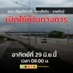 พร้อม-เปิดใช้เป็นทางการ-ในวันอาทิตย์ที่-29-มิย68-เวลา-08.-|-2025-06-26-14:57:00