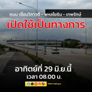 พร้อม-เปิดใช้เป็นทางการ-ในวันอาทิตย์ที่-29-มิย68-เวลา-08.-|-2025-06-26-14:57:00