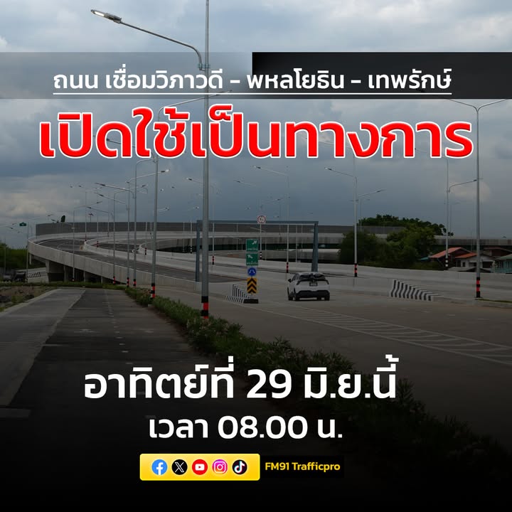 พร้อม-เปิดใช้เป็นทางการ-ในวันอาทิตย์ที่-29-มิย68-เวลา-08.-|-2025-06-26-14:57:00