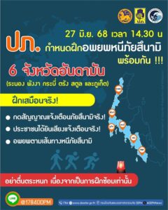 -พรุ่งนี้-(27-มิย68)-เวลา-1430-น-ปภ.กำหนดฝึกอพยพหนีภัยส-|-2025-06-26-14:25:00