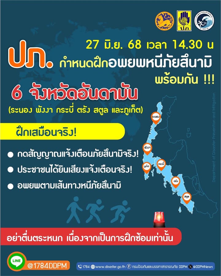 -พรุ่งนี้-(27-มิย68)-เวลา-1430-น-ปภ.กำหนดฝึกอพยพหนีภัยส-|-2025-06-26-14:25:00