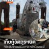 เมื่อสักครู่ที่ผ่านมา(26-มิย.68)-เจ้าหน้าที่-ได้ทำการเก็บกู