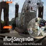 เมื่อสักครู่ที่ผ่านมา(26-มิย.68)-เจ้าหน้าที่-ได้ทำการเก็บกู