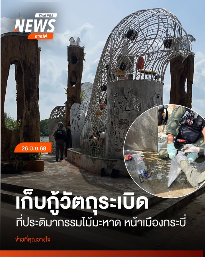 เมื่อสักครู่ที่ผ่านมา(26-มิย.68)-เจ้าหน้าที่-ได้ทำการเก็บกู