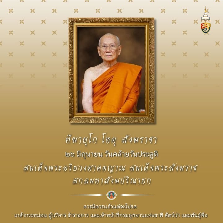 ทีฆายุโก-โหตุ-สังฆราชา-26-มิถุนายน-วันคล้ายวันประสูติสมเด็จพ