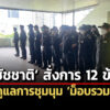 ชัชชาติ-สั่งการ-12-ข้อ-ดูแลการชุมนุม-ม็อบรวมพลังฯ-28-มิย.นี้
