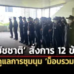 ชัชชาติ-สั่งการ-12-ข้อ-ดูแลการชุมนุม-ม็อบรวมพลังฯ-28-มิย.นี้