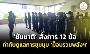 ชัชชาติ-สั่งการ-12-ข้อ-ดูแลการชุมนุม-ม็อบรวมพลังฯ-28-มิย.นี้