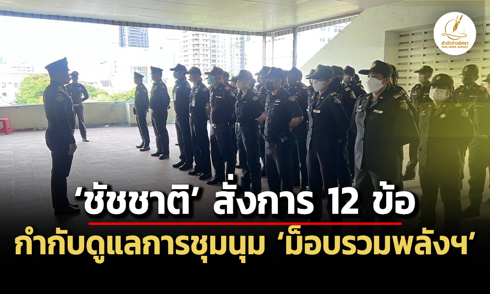 ชัชชาติ-สั่งการ-12-ข้อ-ดูแลการชุมนุม-ม็อบรวมพลังฯ-28-มิย.นี้
