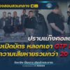 ตำรวจสอบสวนกลาง-แถลงผลการปฏิบัติ.-ปราบแก๊งคอลเซ็นเตอร