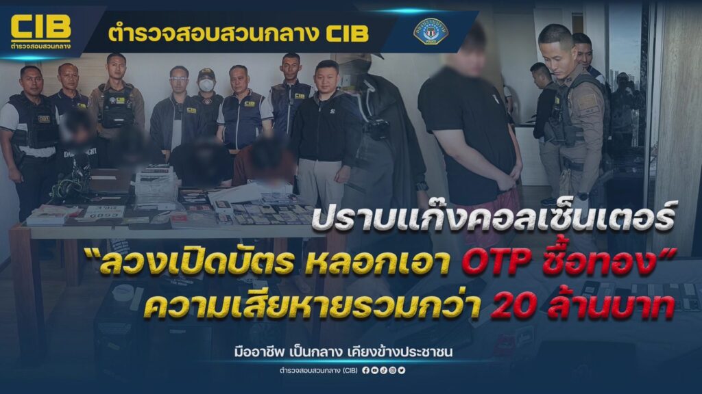 ตำรวจสอบสวนกลาง-แถลงผลการปฏิบัติ.-ปราบแก๊งคอลเซ็นเตอร