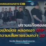 ตำรวจสอบสวนกลาง-แถลงผลการปฏิบัติ.-ปราบแก๊งคอลเซ็นเตอร