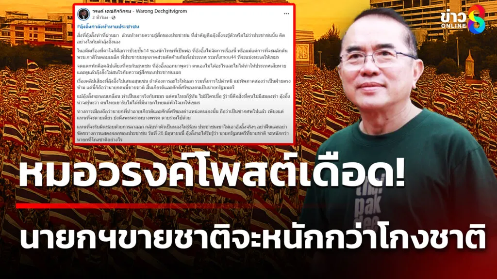 หมอวรงค์โพสต์เดือด-นายกฯ-ขายชาติจะหนักกว่าโกงชาติ-|-26-มิ.ย