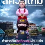 สวัสดีวันศุกร์-สนุกกับภารกิจสควิดเกมกับ-netflix-แล้ว-อย่าโดน