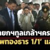 นายกฯทูลเกล้าฯ-ครม.-แพทองธาร-1/1-แล้ว-ด้านเจ้าตัวไม่ตอบ-แต่แจกยิ้ม