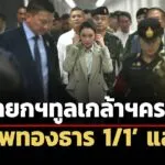 นายกฯทูลเกล้าฯ-ครม.-แพทองธาร-1/1-แล้ว-ด้านเจ้าตัวไม่ตอบ-แต่แจกยิ้ม