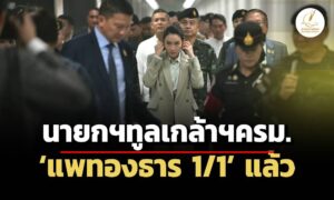 นายกฯทูลเกล้าฯ-ครม.-แพทองธาร-1/1-แล้ว-ด้านเจ้าตัวไม่ตอบ-แต่แจกยิ้ม