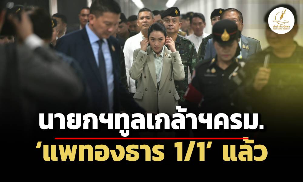 นายกฯทูลเกล้าฯ-ครม.-แพทองธาร-1/1-แล้ว-ด้านเจ้าตัวไม่ตอบ-แต่แจกยิ้ม