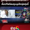 “จตุพร”-ปูดมีกลุ่มไม่หวังดีพยายามก่อกวน-มวลชนพร้อมชุมนุมใหญ่พรุ่งนี้-|-ลุยชนข่าว-|-27มิย.68