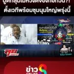 “จตุพร”-ปูดมีกลุ่มไม่หวังดีพยายามก่อกวน-มวลชนพร้อมชุมนุมใหญ่พรุ่งนี้-|-ลุยชนข่าว-|-27มิย.68