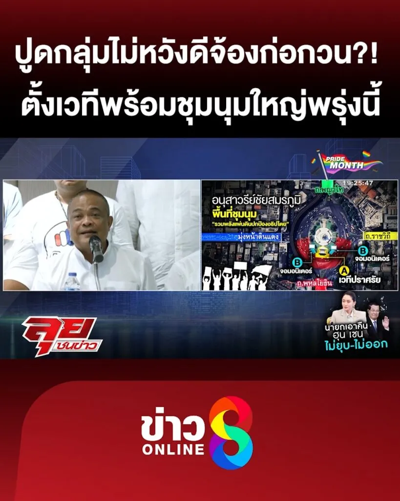 “จตุพร”-ปูดมีกลุ่มไม่หวังดีพยายามก่อกวน-มวลชนพร้อมชุมนุมใหญ่พรุ่งนี้-|-ลุยชนข่าว-|-27มิย.68