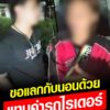 -อ.เมือง-ประเทดอุดร-สาวไม่มีเงินจ่ายค่าไรเดอร์จึงชวนผู้บ่าว