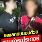 -อ.เมือง-ประเทดอุดร-สาวไม่มีเงินจ่ายค่าไรเดอร์จึงชวนผู้บ่าว