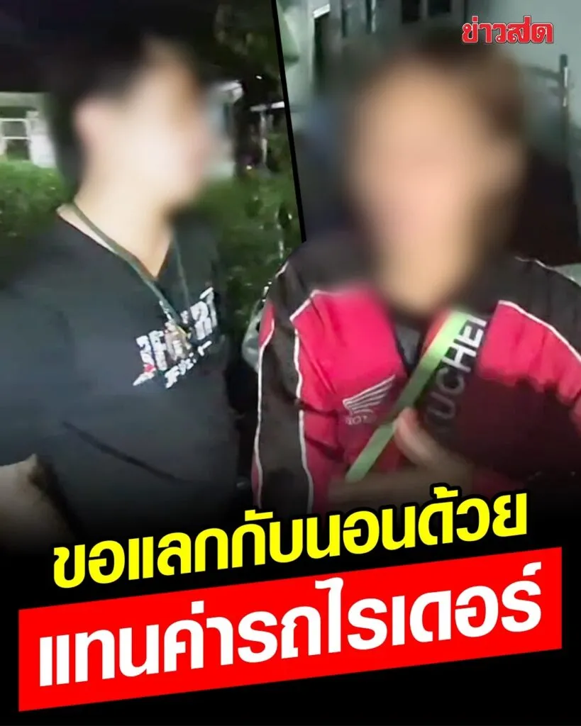 -อ.เมือง-ประเทดอุดร-สาวไม่มีเงินจ่ายค่าไรเดอร์จึงชวนผู้บ่าว