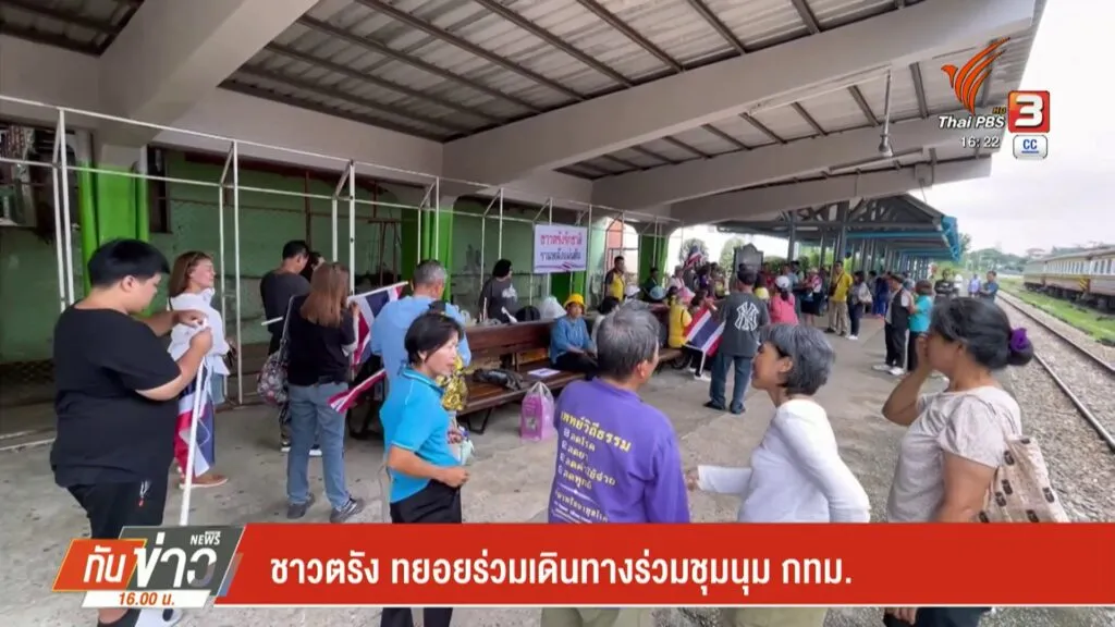 –-ชาวตรัง-ทยอยร่วมเดินทางร่วมชุมนุม-กรุงเทพมหานคร-–-ชาวสงขลา-มวลชนชุม