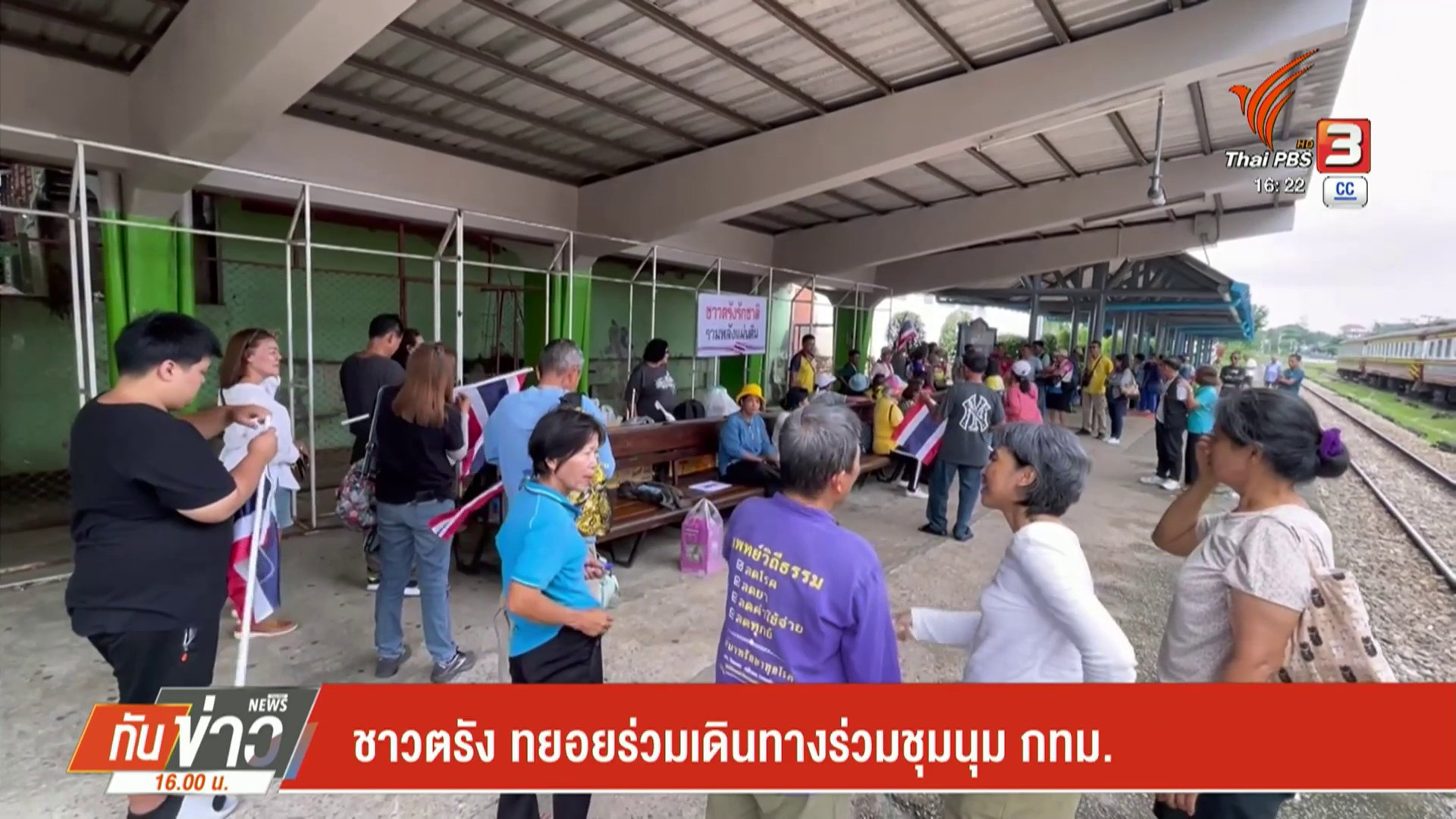 –-ชาวตรัง-ทยอยร่วมเดินทางร่วมชุมนุม-กรุงเทพมหานคร-–-ชาวสงขลา-มวลชนชุม