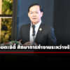 ปปช.-ลงพื้นที่อมตะซิตี้-ศึกษาการทำงานระหว่างรัฐ-เอกชน-ป้องกันทุจริต-เรียกรับสินบน