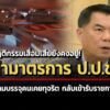 พฤติกรรมเสื่อมเสียยังคงอยู่-ผ่ามาตรการ-ปปช.-ห้ามบรรจุคนเคยทุจริต-กลับเข้ารับราชการ