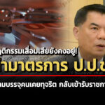 พฤติกรรมเสื่อมเสียยังคงอยู่-ผ่ามาตรการ-ปปช.-ห้ามบรรจุคนเคยทุจริต-กลับเข้ารับราชการ