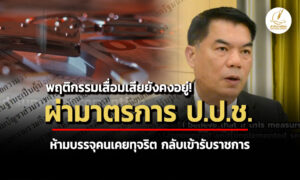 พฤติกรรมเสื่อมเสียยังคงอยู่-ผ่ามาตรการ-ปปช.-ห้ามบรรจุคนเคยทุจริต-กลับเข้ารับราชการ