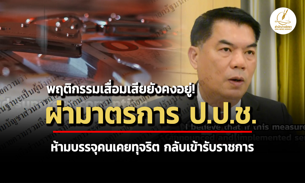 พฤติกรรมเสื่อมเสียยังคงอยู่-ผ่ามาตรการ-ปปช.-ห้ามบรรจุคนเคยทุจริต-กลับเข้ารับราชการ