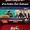 เกมรุกฆาต?