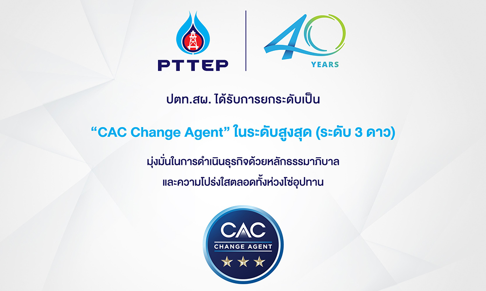 ปตทสผ.-ได้รับสถานะเป็น-cac-swap-agent-จากแนวร่วมต่อต้านคอร์รัปชันภาคเอกชนไทย