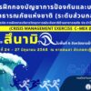 เชิญรับชม-live-การฝีกกองบัญชาการป้องกันและบรรเทาสาธารณะภัย