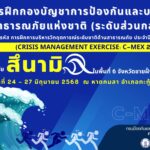 เชิญรับชม-live-การฝีกกองบัญชาการป้องกันและบรรเทาสาธารณะภัย