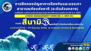 เชิญรับชม-live-การฝีกกองบัญชาการป้องกันและบรรเทาสาธารณะภัย