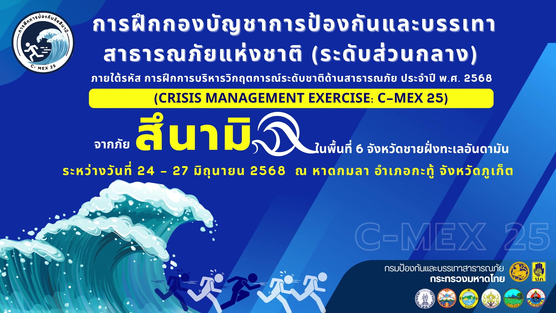 เชิญรับชม-live-การฝีกกองบัญชาการป้องกันและบรรเทาสาธารณะภัย