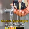 เอกนัฏ-ห่วงความปลอดภัย-‘ตู้น้ำดื่ม’-ในโรงเรียน-เร่ง-สมอ.-ค-|-2025-06-27-16:55:00
