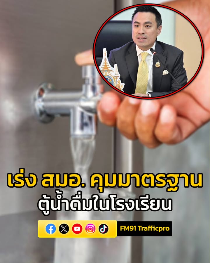 เอกนัฏ-ห่วงความปลอดภัย-‘ตู้น้ำดื่ม’-ในโรงเรียน-เร่ง-สมอ.-ค-|-2025-06-27-16:55:00