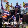 บรรยากาศที่สะพานหิน-เทศบาลนครจังหวัดภูเก็ต-มีการตั้งเวทีชั่วคราว-พร