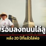 ‘สนธิ’-พร้อมลงถนนไล่-แพทองธาร-หลังเคยไล่-ทักษิณ