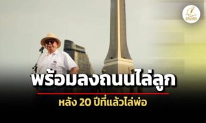 ‘สนธิ’-พร้อมลงถนนไล่-แพทองธาร-หลังเคยไล่-ทักษิณ