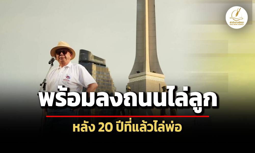 ‘สนธิ’-พร้อมลงถนนไล่-แพทองธาร-หลังเคยไล่-ทักษิณ